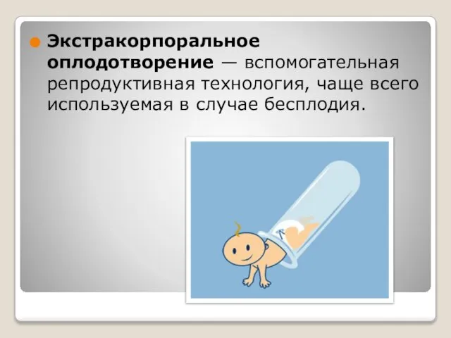 Экстракорпоральное оплодотворение — вспомогательная репродуктивная технология, чаще всего используемая в случае бесплодия.