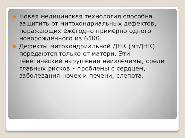 Новая медицинская технология способна защитить от митохондриальных дефектов, поражающих ежегодно примерно