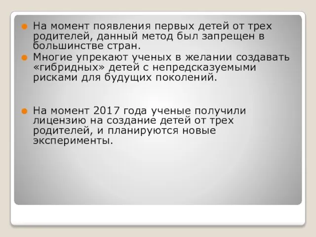 На момент появления первых детей от трех родителей, данный метод был