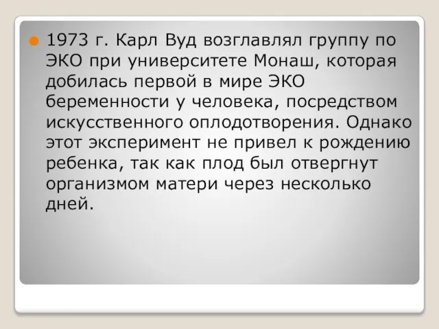 1973 г. Карл Вуд возглавлял группу по ЭКО при университете Монаш,