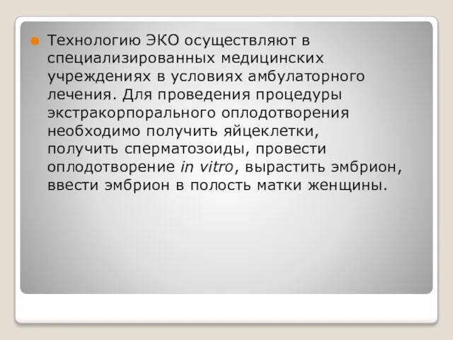 Технологию ЭКО осуществляют в специализированных медицинских учреждениях в условиях амбулаторного лечения.