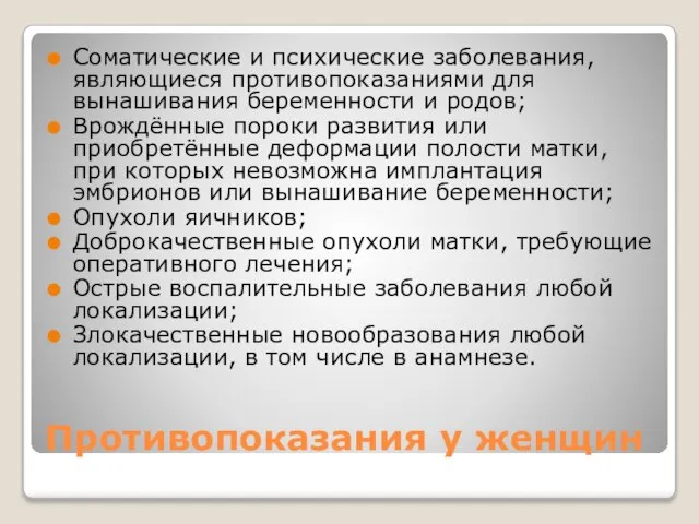 Противопоказания у женщин Соматические и психические заболевания, являющиеся противопоказаниями для вынашивания