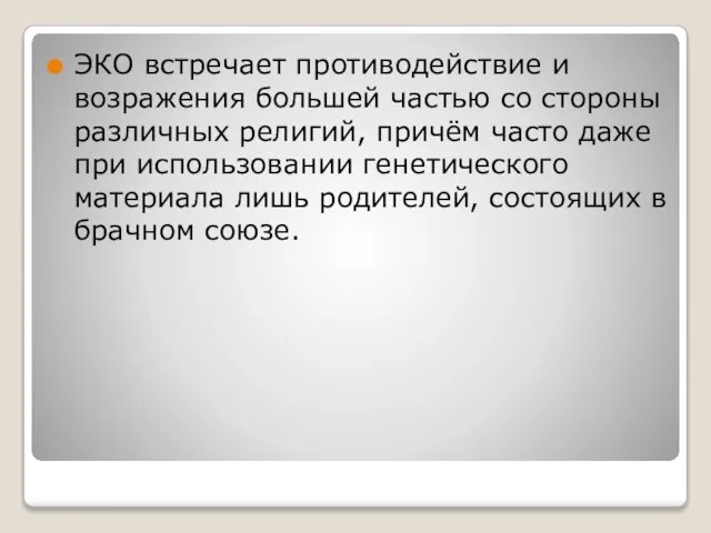 ЭКО встречает противодействие и возражения большей частью со стороны различных религий,