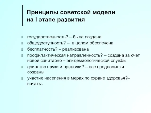 Принципы советской модели на I этапе развития государственность? – была создана