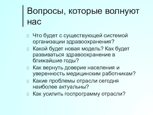 Вопросы, которые волнуют нас Что будет с существующей системой организации здравоохранения?