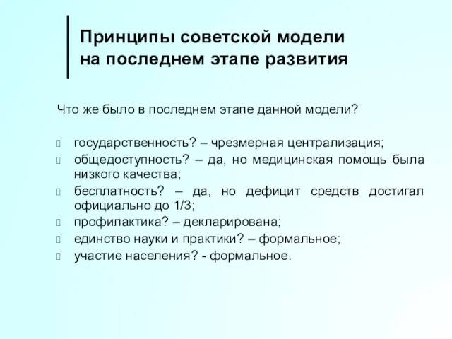 Принципы советской модели на последнем этапе развития Что же было в