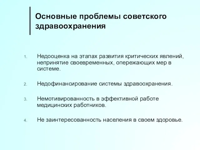 Основные проблемы советского здравоохранения Недооценка на этапах развития критических явлений, непринятие