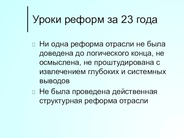 Уроки реформ за 23 года Ни одна реформа отрасли не была