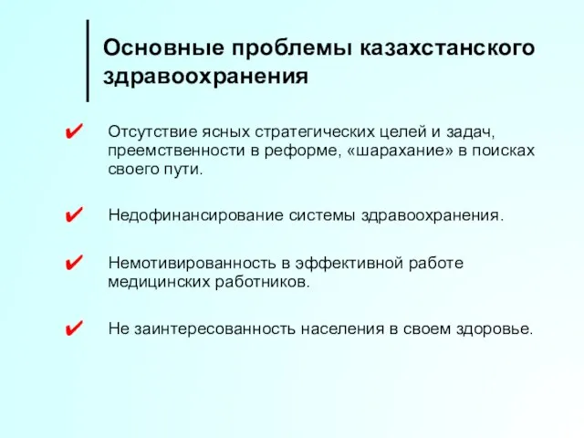 Основные проблемы казахстанского здравоохранения Отсутствие ясных стратегических целей и задач, преемственности