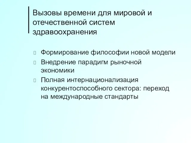 Вызовы времени для мировой и отечественной систем здравоохранения Формирование философии новой