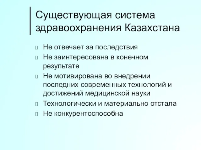 Существующая система здравоохранения Казахстана Не отвечает за последствия Не заинтересована в