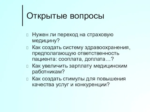 Открытые вопросы Нужен ли переход на страховую медицину? Как создать систему