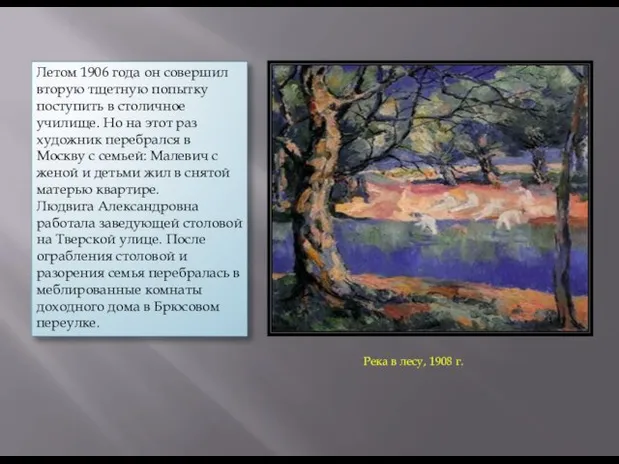 Летом 1906 года он совершил вторую тщетную попытку поступить в столичное