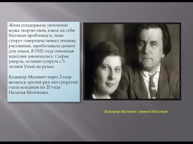 Казимир Малевич с женой Натальей Жена поддержала увлечение мужа творчеством, взяла