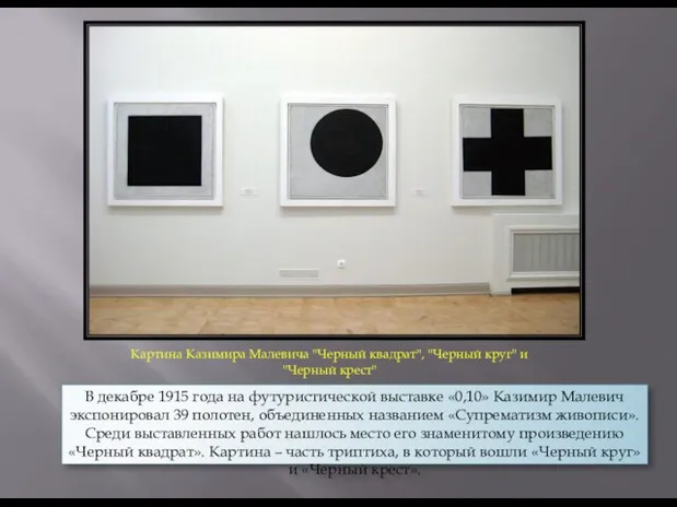 В декабре 1915 года на футуристической выставке «0,10» Казимир Малевич экспонировал