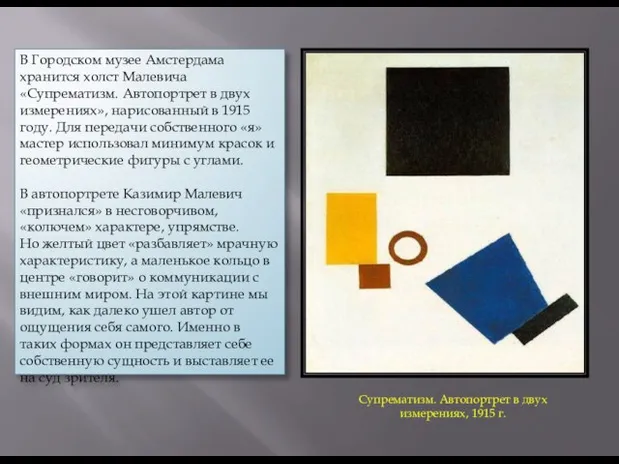 Супрематизм. Автопортрет в двух измерениях, 1915 г. В Городском музее Амстердама