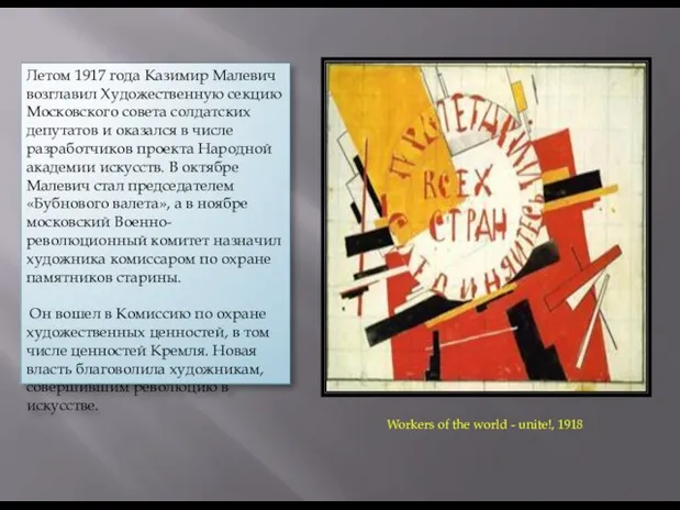 Летом 1917 года Казимир Малевич возглавил Художественную секцию Московского совета солдатских