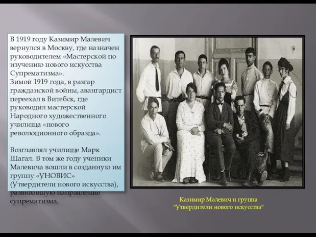 Казимир Малевич и группа "Утвердители нового искусства" В 1919 году Казимир