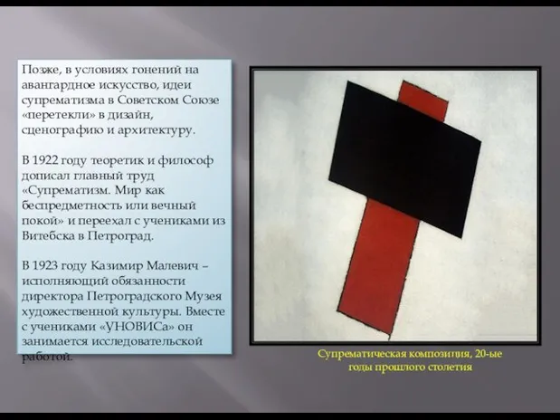 Супрематическая композиция, 20-ые годы прошлого столетия Позже, в условиях гонений на