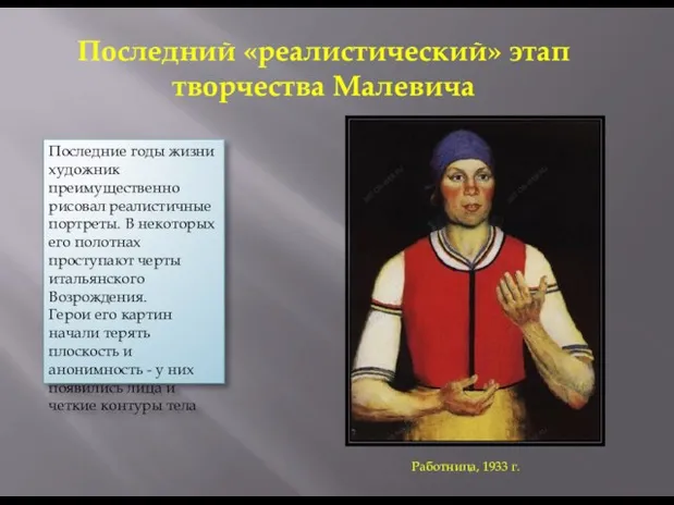 Работница, 1933 г. Последний «реалистический» этап творчества Малевича Последние годы жизни