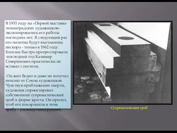 Супрематический гроб В 1935 году на «Первой выставке ленинградских художников» экспонировались