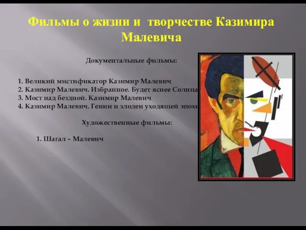 Фильмы о жизни и творчестве Казимира Малевича Художественные фильмы: 1. Шагал