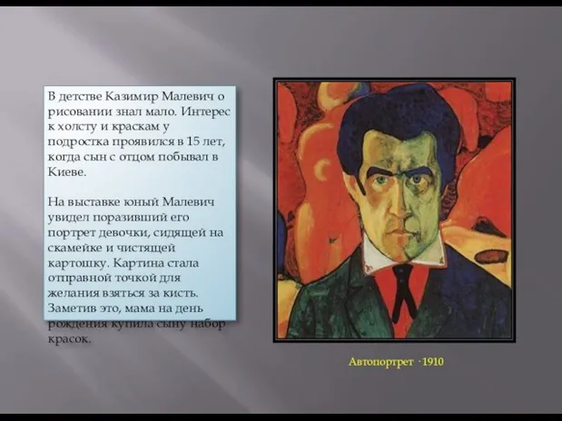 В детстве Казимир Малевич о рисовании знал мало. Интерес к холсту