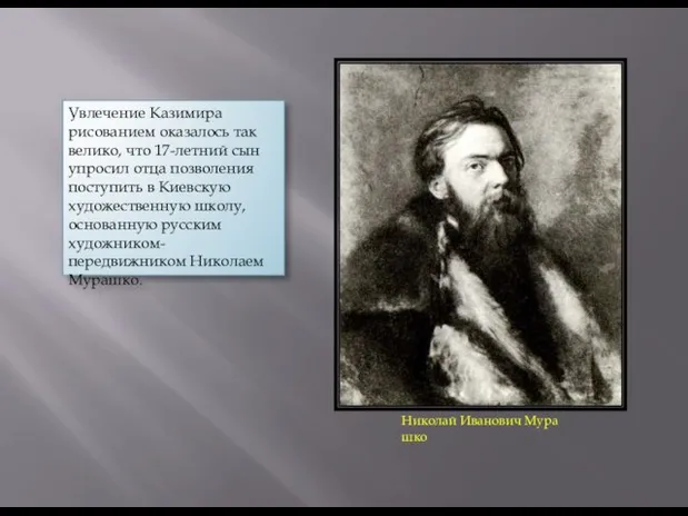 Николай Иванович Мурашко Увлечение Казимира рисованием оказалось так велико, что 17-летний