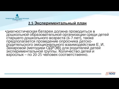 2.5 Экспериментальный план диагностическая батарея должна проводиться в дошкольной образовательной организации