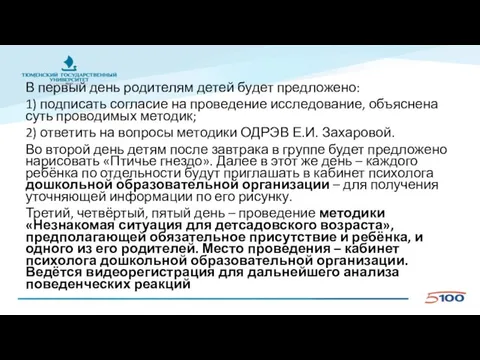 В первый день родителям детей будет предложено: 1) подписать согласие на