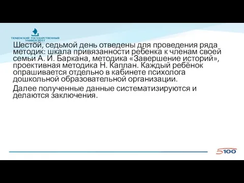 Шестой, седьмой день отведены для проведения ряда методик: шкала привязанности ребенка