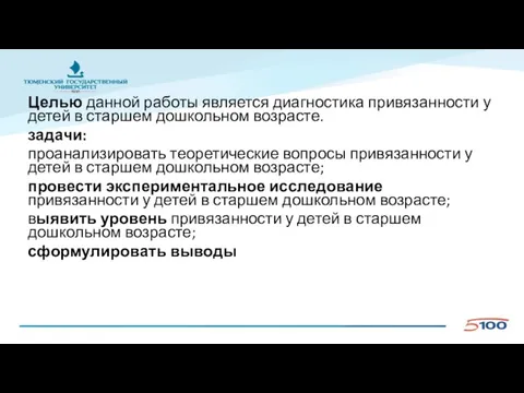 Целью данной работы является диагностика привязанности у детей в старшем дошкольном