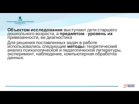 Объектом исследования выступают дети старшего дошкольного возраста, а предметом - уровень