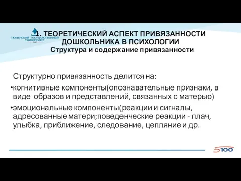 1. ТЕОРЕТИЧЕСКИЙ АСПЕКТ ПРИВЯЗАННОСТИ ДОШКОЛЬНИКА В ПСИХОЛОГИИ Структура и содержание привязанности