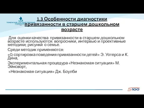 1.3 Особенности диагностики привязанности в старшем дошкольном возрасте Для оценки качества