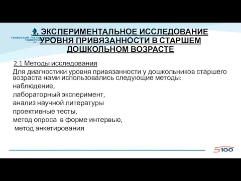 2. ЭКСПЕРИМЕНТАЛЬНОЕ ИССЛЕДОВАНИЕ УРОВНЯ ПРИВЯЗАННОСТИ В СТАРШЕМ ДОШКОЛЬНОМ ВОЗРАСТЕ 2.1 Методы