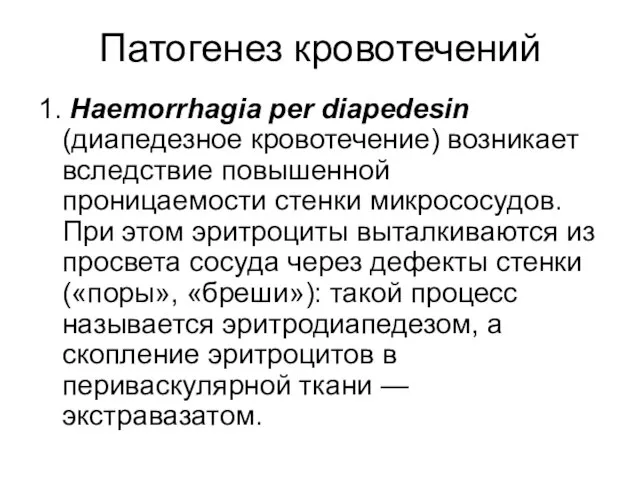 Патогенез кровотечений 1. Haemorrhagia per diapedesin (диапедезное кровотечение) возникает вследствие повышенной