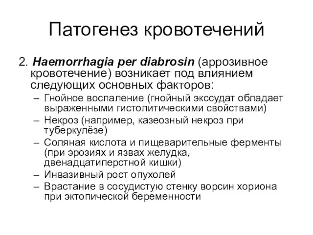 Патогенез кровотечений 2. Haemorrhagia per diabrosin (аррозивное кровотечение) возникает под влиянием