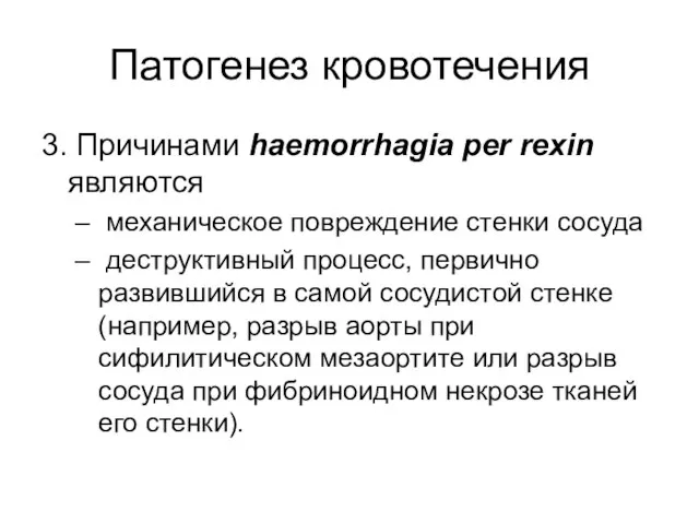 Патогенез кровотечения 3. Причинами haemorrhagia per rexin являются механическое повреждение стенки