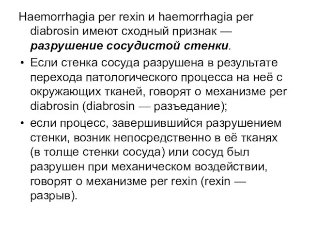 Haemorrhagia per rexin и haemorrhagia per diabrosin имеют сходный признак —