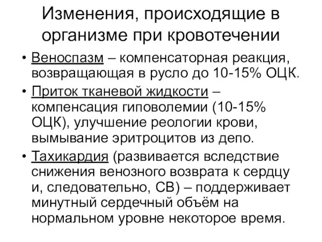 Изменения, происходящие в организме при кровотечении Веноспазм – компенсаторная реакция, возвращающая