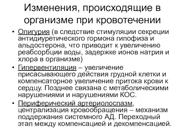 Изменения, происходящие в организме при кровотечении Олигурия (в следствие стимуляции секреции