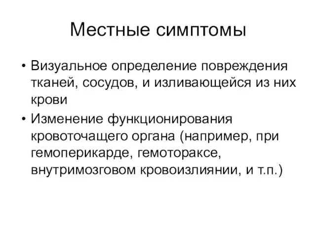 Местные симптомы Визуальное определение повреждения тканей, сосудов, и изливающейся из них