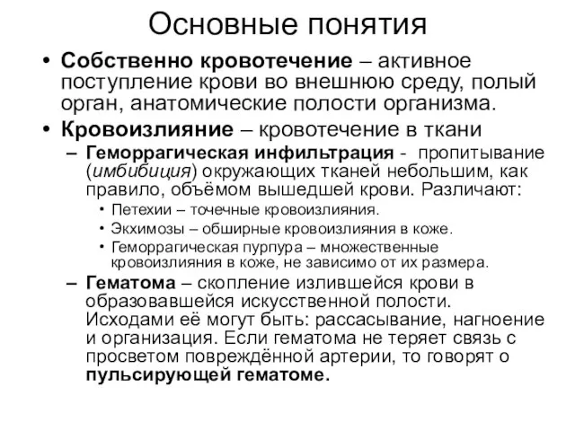 Основные понятия Собственно кровотечение – активное поступление крови во внешнюю среду,