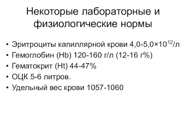 Некоторые лабораторные и физиологические нормы Эритроциты капиллярной крови 4,0-5,0×1012/л Гемоглобин (Hb)