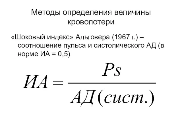 Методы определения величины кровопотери «Шоковый индекс» Альговера (1967 г.) – соотношение