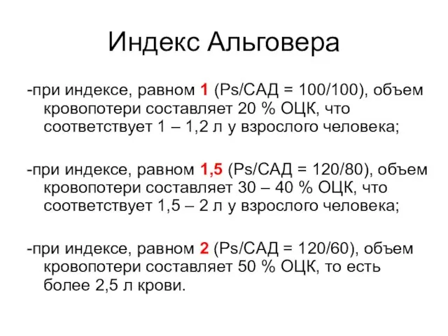 Индекс Альговера -при индексе, равном 1 (Ps/CАД = 100/100), объем кровопотери