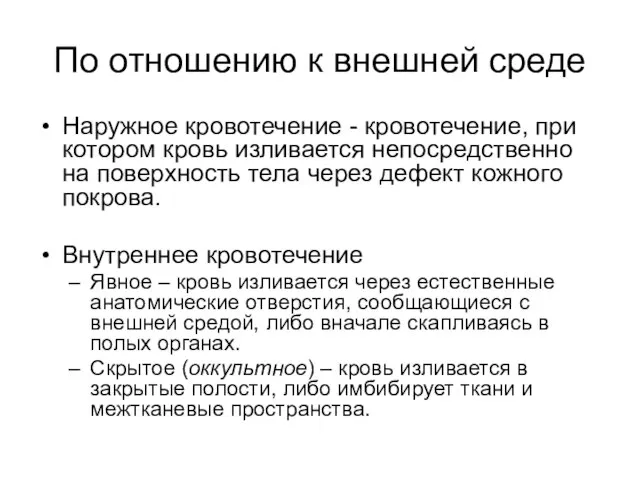 По отношению к внешней среде Наружное кровотечение - кровотечение, при котором