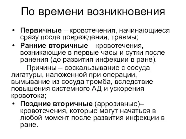 По времени возникновения Первичные – кровотечения, начинающиеся сразу после повреждения, травмы;