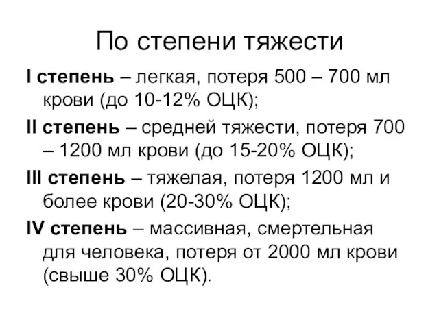 По степени тяжести I степень – легкая, потеря 500 – 700